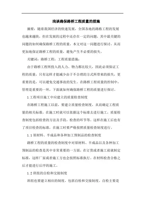 确保路桥工程质量措施