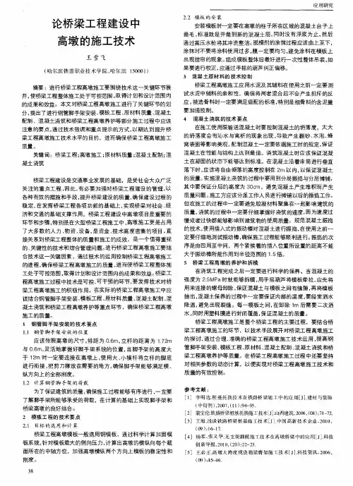 论桥梁工程建设中高墩的施工技术