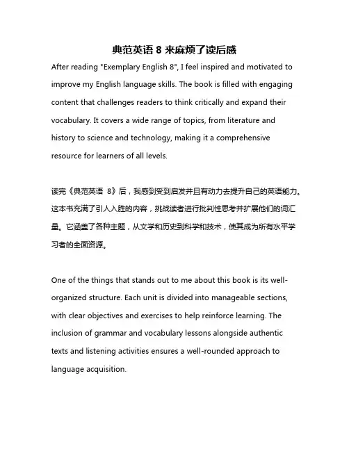 典范英语8来麻烦了读后感