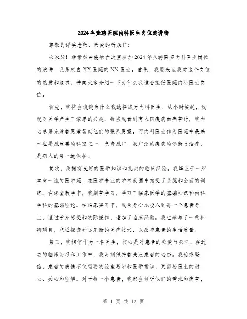 2024年竞聘医院内科医生岗位演讲稿（6篇）