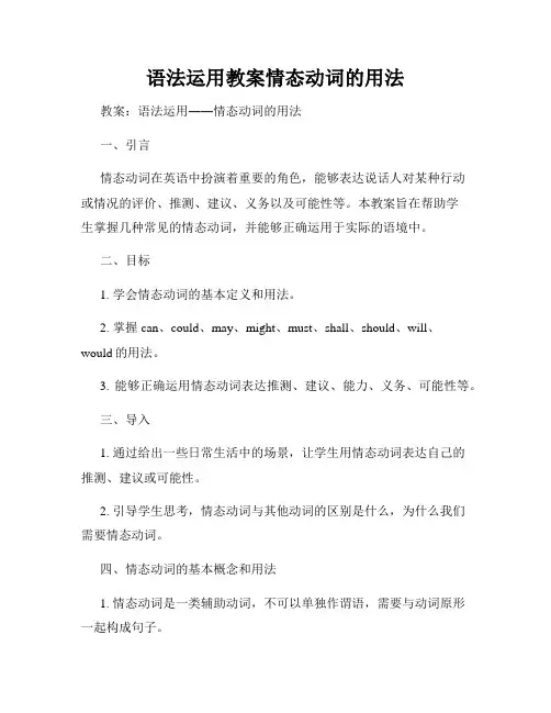 语法运用教案情态动词的用法
