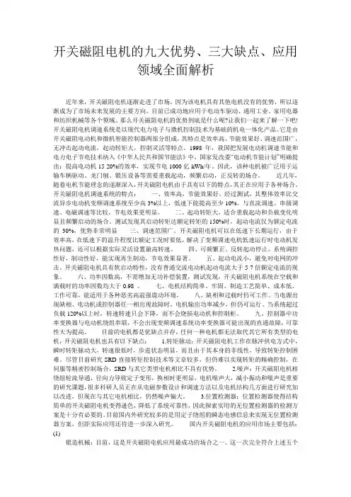 开关磁阻电机的九大优势、三大缺点、应用领域全面解析