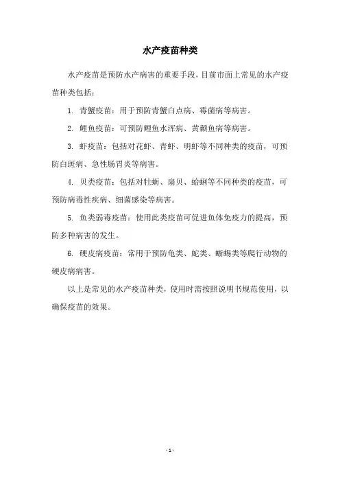 水产疫苗种类