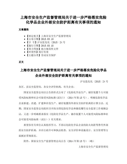 上海市安全生产监督管理局关于进一步严格落实危险化学品企业外部安全防护距离有关事项的通知