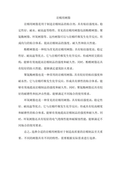 岩棉用树脂