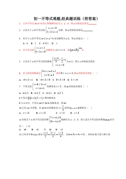 (完整版)初一不等式难题-经典题训练(附答案)