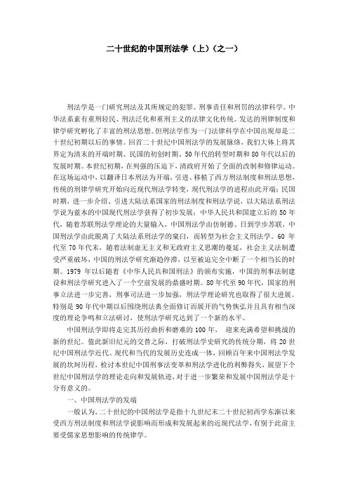 二十世纪的中国刑法学(上)(之一)