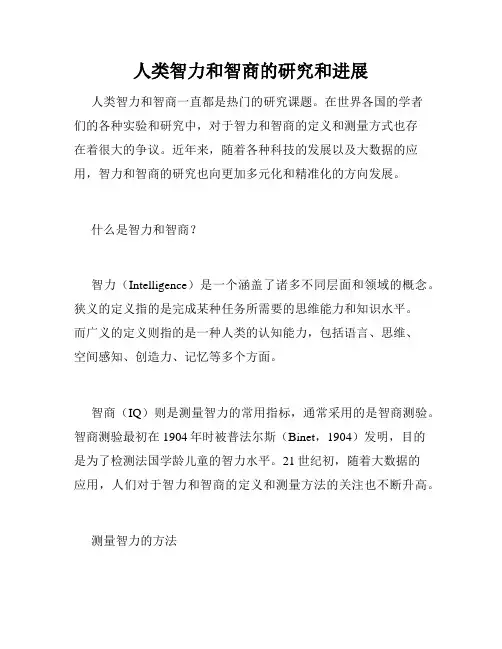 人类智力和智商的研究和进展