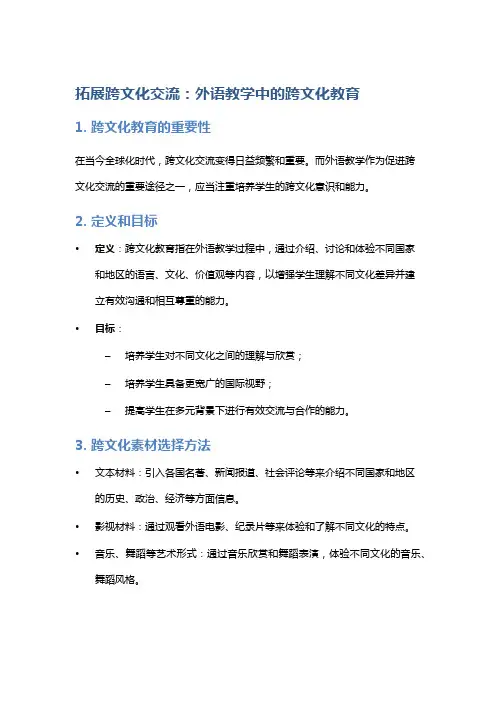 拓展跨文化交流：外语教学中的跨文化教育