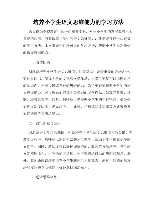 培养小学生语文思维能力的学习方法