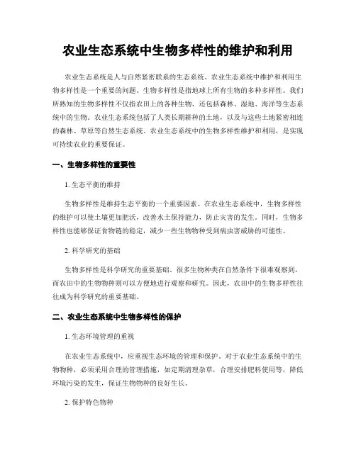 农业生态系统中生物多样性的维护和利用