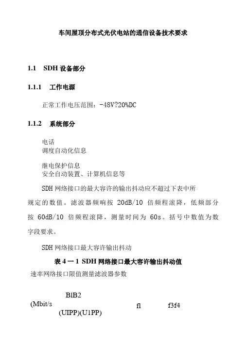 车间屋顶分布式光伏电站的通信设备技术要求