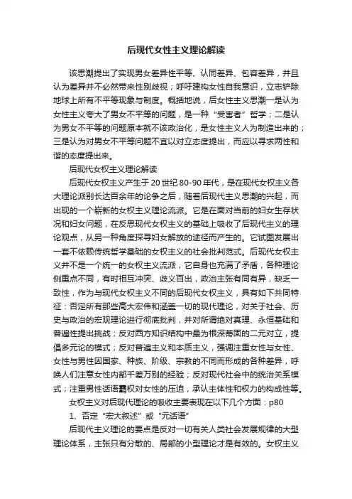 后现代女性主义理论解读