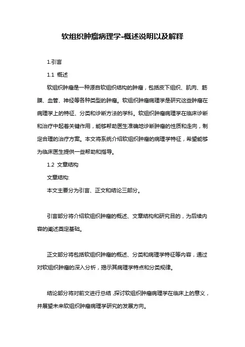 软组织肿瘤病理学-概述说明以及解释