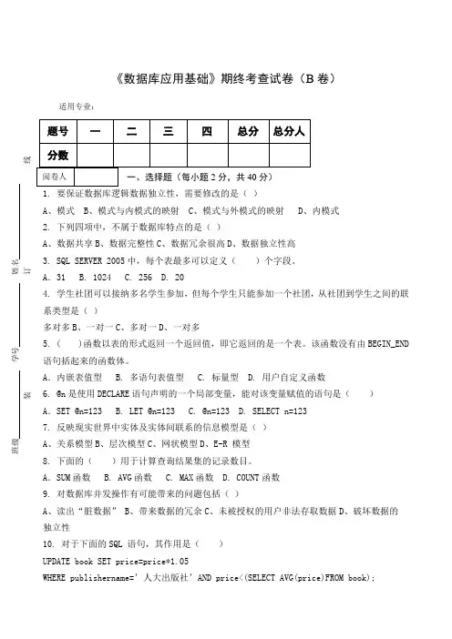 《数据库应用基础》期终考查试卷(B卷)及答案