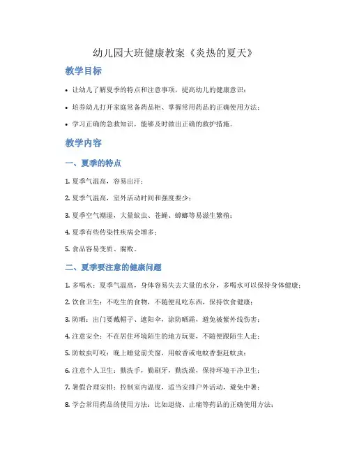 幼儿园大班健康教案《炎热的夏天》