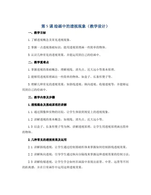 第5课 绘画中的透视现象(教学设计)2022-2023学年美术五年级上册 人美版