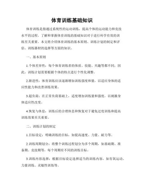 体育训练基础知识