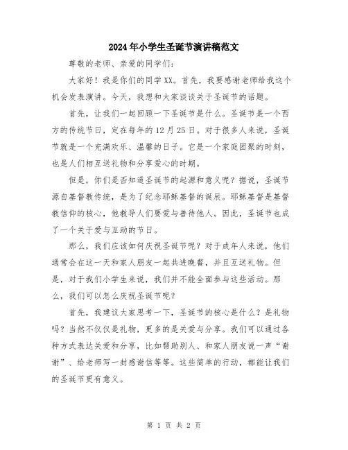 2024年小学生圣诞节演讲稿范文