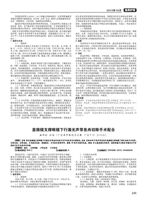 显微镜支撑喉镜下行激光声带息肉切除手术配合