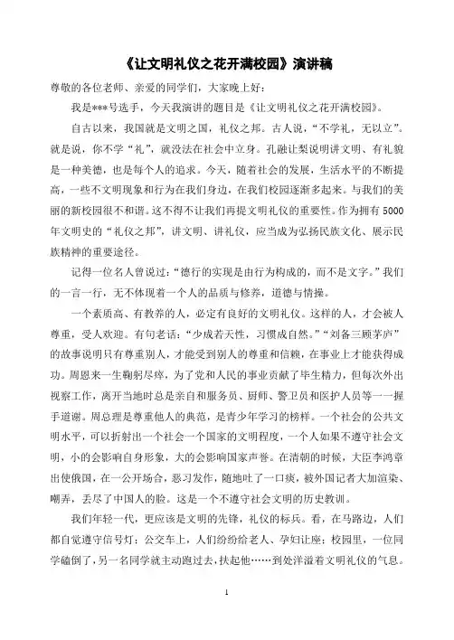 《让文明礼仪之花开满校园》演讲稿