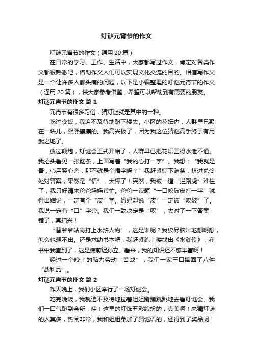 灯谜元宵节的作文