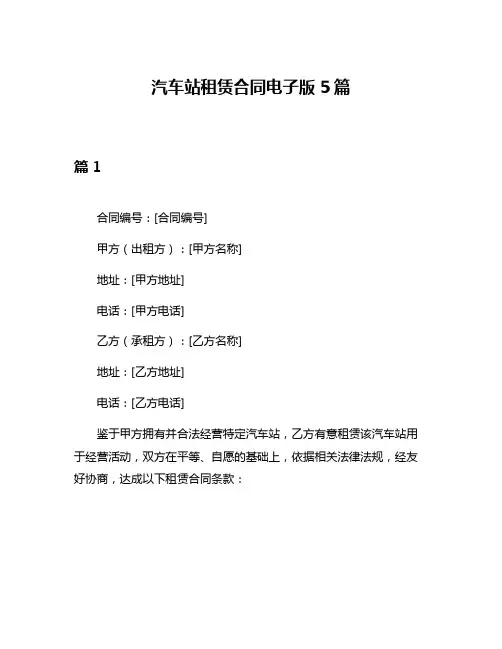 汽车站租赁合同电子版5篇
