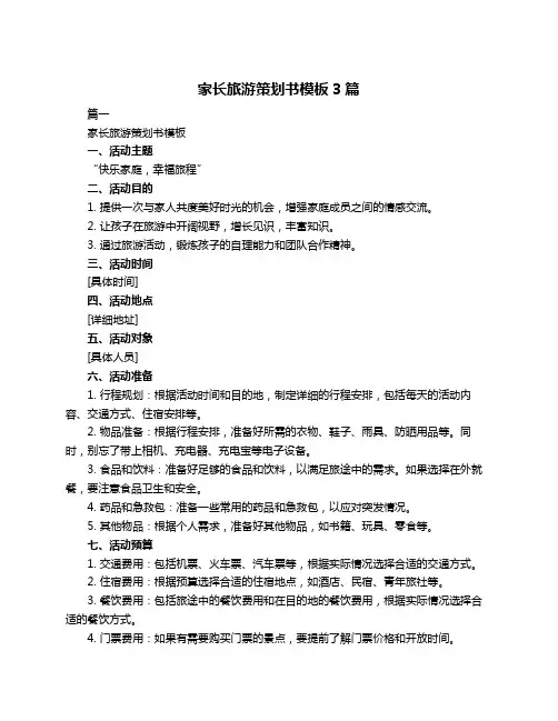 家长旅游策划书模板3篇
