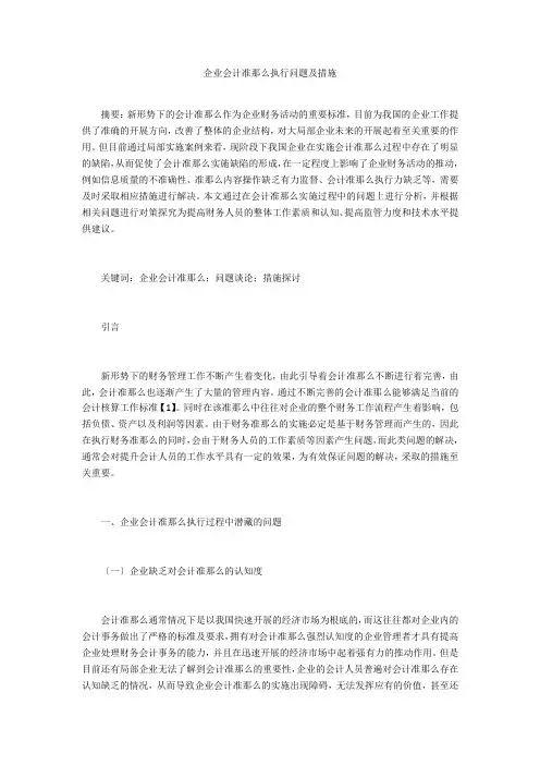 企业会计准则执行问题及措施 