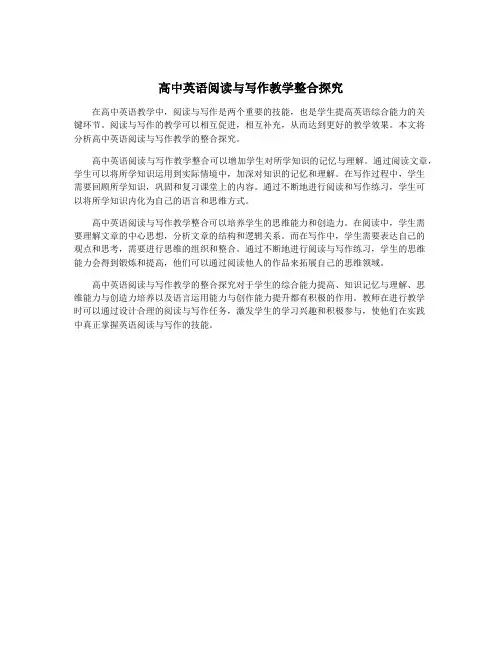 高中英语阅读与写作教学整合探究
