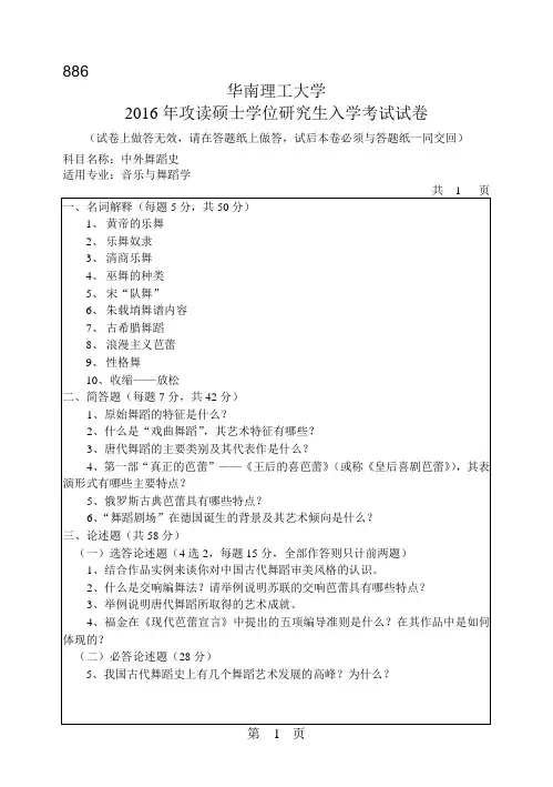 华南理工大学考研试题2016年-2018年886中外舞蹈史