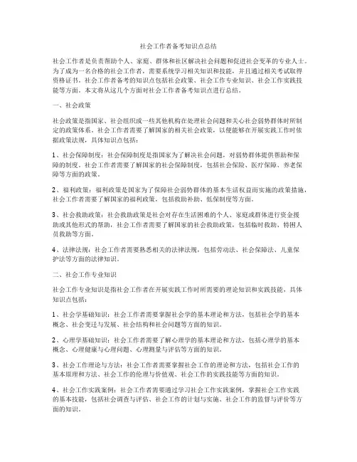 社会工作者备考知识点总结