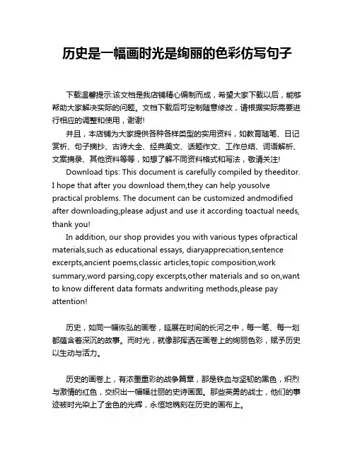 历史是一幅画时光是绚丽的色彩仿写句子