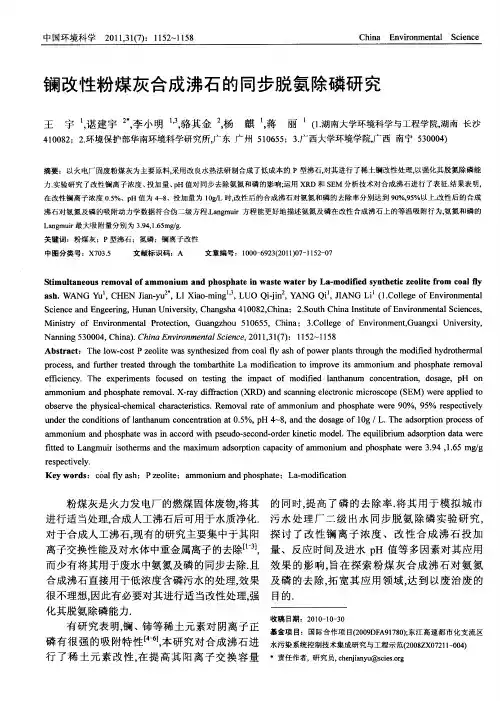 镧改性粉煤灰合成沸石的同步脱氨除磷研究