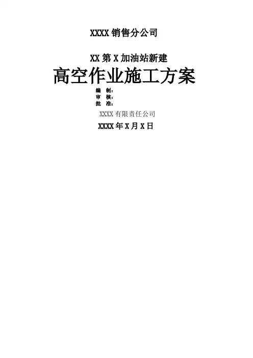 加油站高空作业施工方案