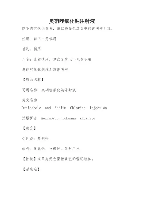 奥硝唑氯化钠注射液说明书