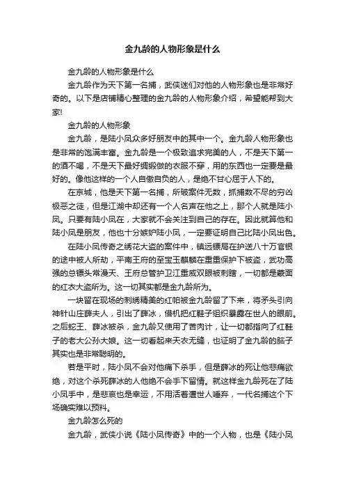 金九龄的人物形象是什么