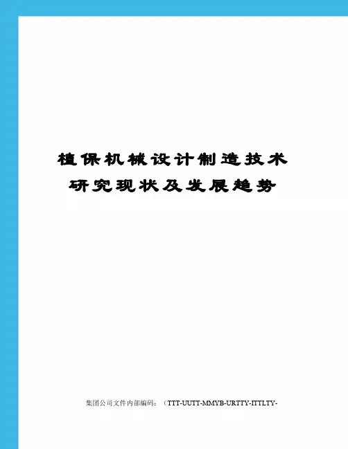 植保机械设计制造技术研究现状及发展趋势
