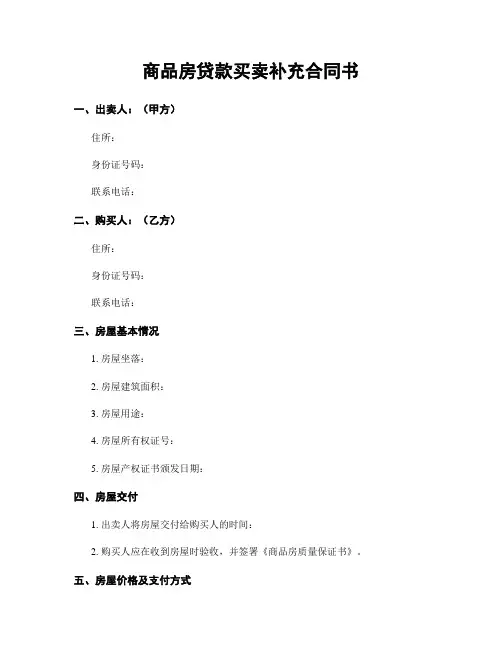 商品房贷款买卖补充合同书