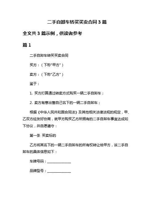 二手自卸车转买买卖合同3篇