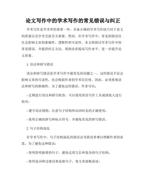 论文写作中的学术写作的常见错误与纠正