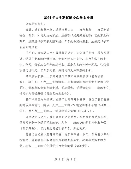 2024年大学联谊晚会活动主持词（二篇）