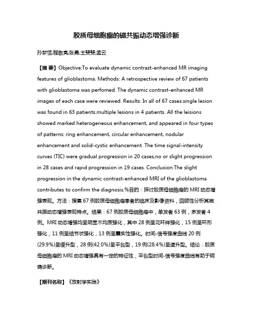 胶质母细胞瘤的磁共振动态增强诊断