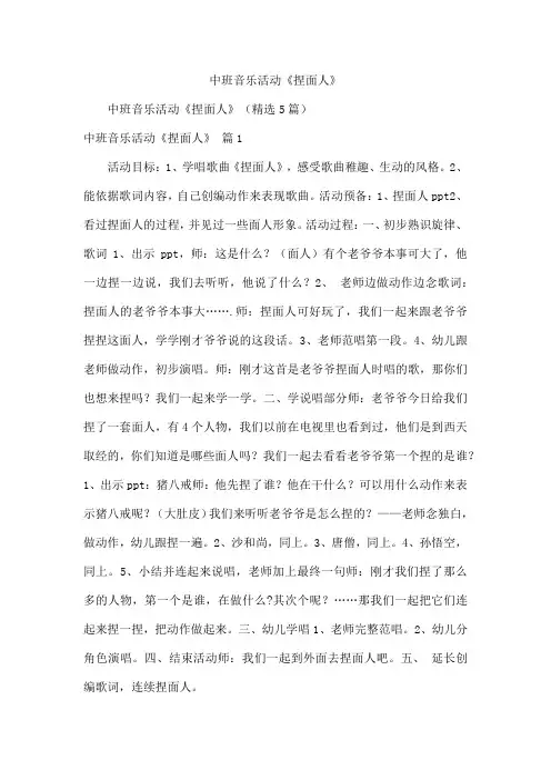 中班音乐活动《捏面人》