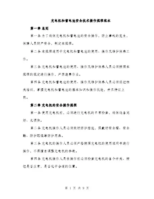 充电机和蓄电池安全技术操作规程范本（二篇）