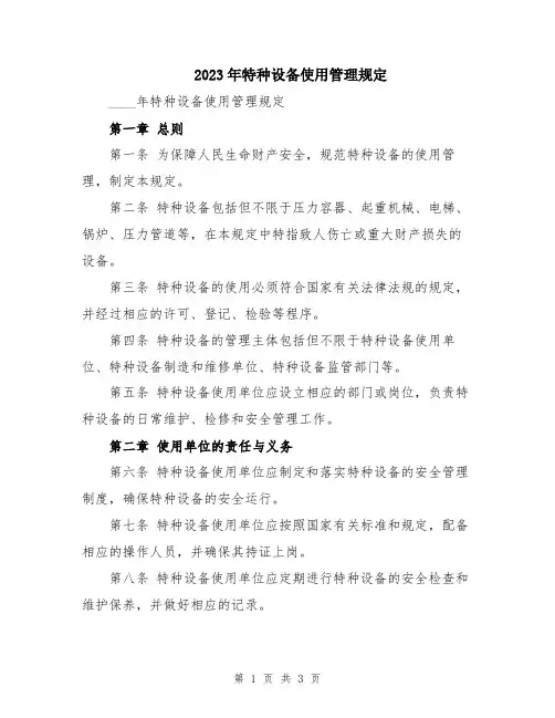 2023年特种设备使用管理规定