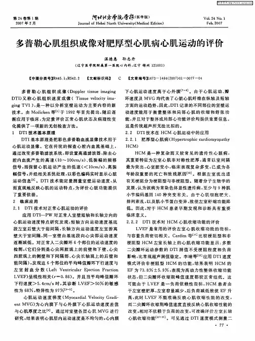 多普勒心肌组织成像对肥厚型心肌病心肌运动的评价