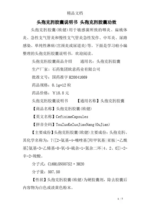 头孢克肟胶囊说明书 头孢克肟胶囊功效