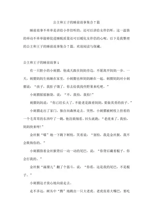 公主和王子的睡前故事集合7篇