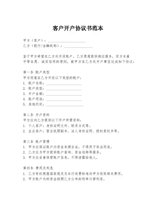客户开户协议书范本